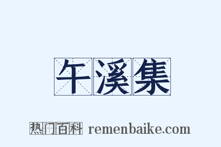 午溪集是什么意思的图片